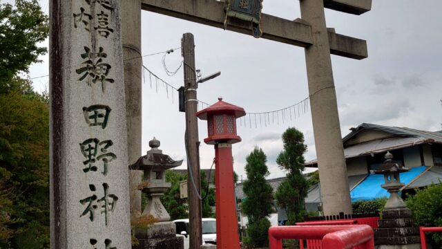 薭田野神社