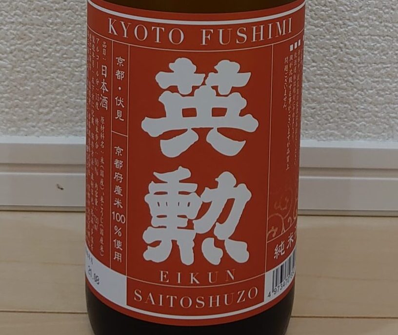 日本酒】齊藤酒造 英勲 秋上り（あきあがり）を飲んでみた！｜nyablog