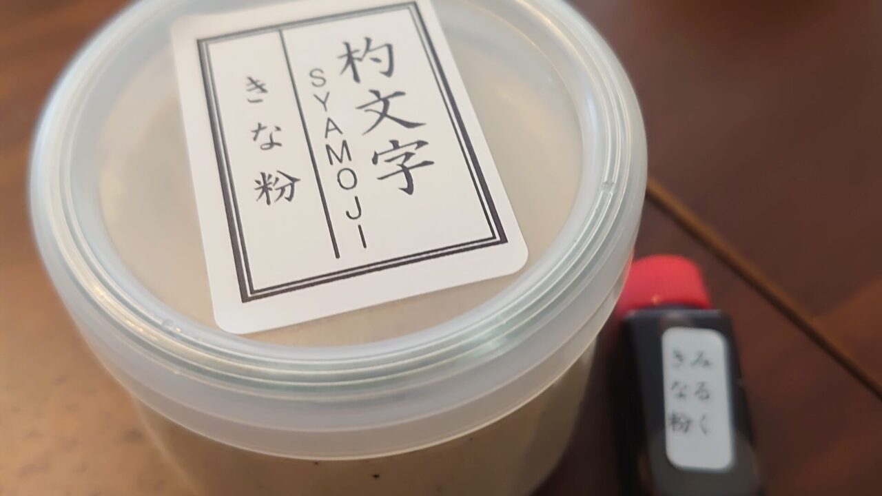 ぷりんの店 杓文字 （SYAMOJI）きな粉