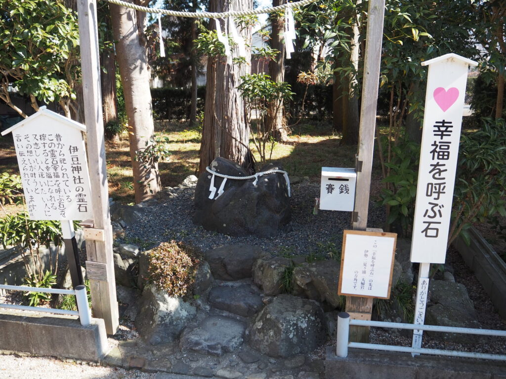 伊豆神社 幸福を呼ぶ石