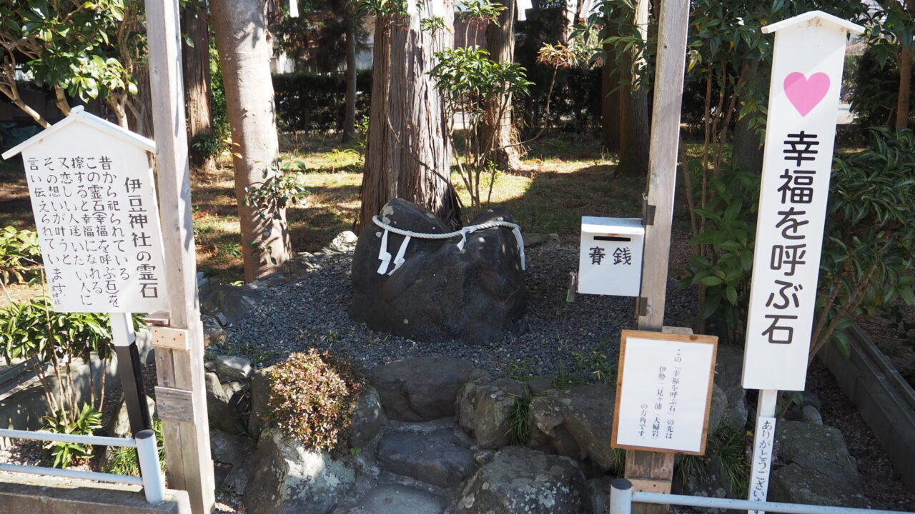 伊豆神社 幸福を呼ぶ石