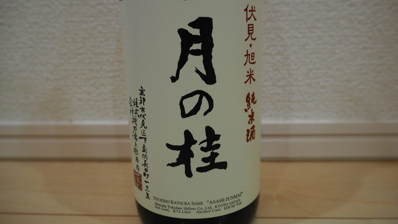 月の桂 旭米・純米酒