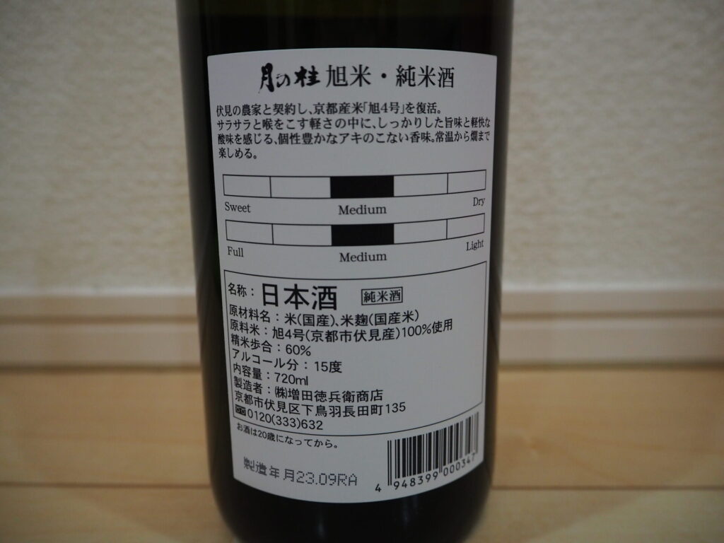 月の桂 旭米・純米酒