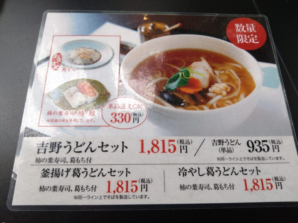 吉野本葛 天極堂 奈良本店 吉野うどんセット